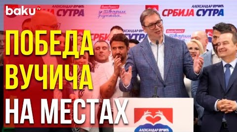 Коалиция «Александр Вучич – Сербия завтра» объявила о победе на муниципальных выборах