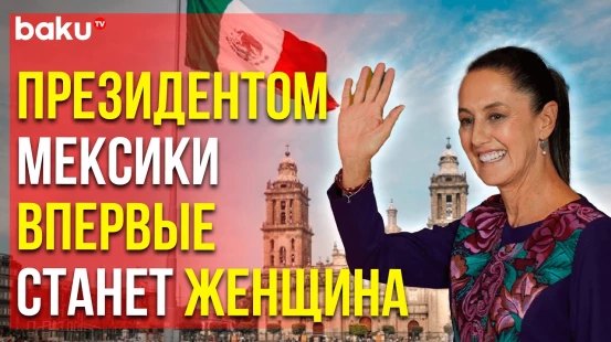 Клаудия Шейнбаум одержала уверенную победу на выборах президента страны