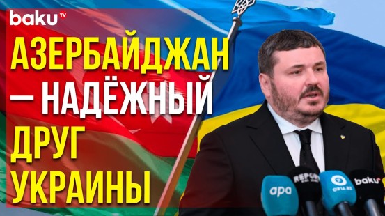 3 июня состоялась пресс-конференция новоназначенного посла Украины в Азербайджане Юрия Гусева