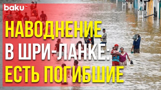 В результате наводнений и оползней, вызванных ливнями, в Шри-Ланке погибли не менее 15 человек