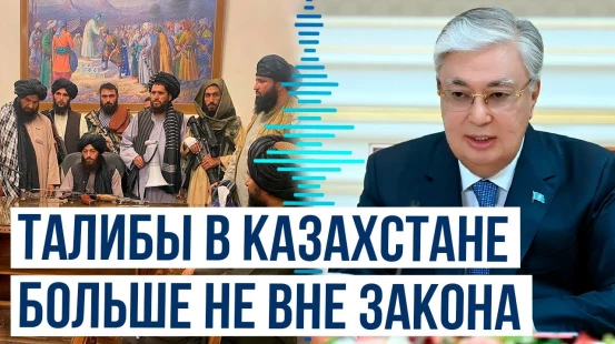 Токаев принял решение исключить «Талибан» из списка террористических организаций