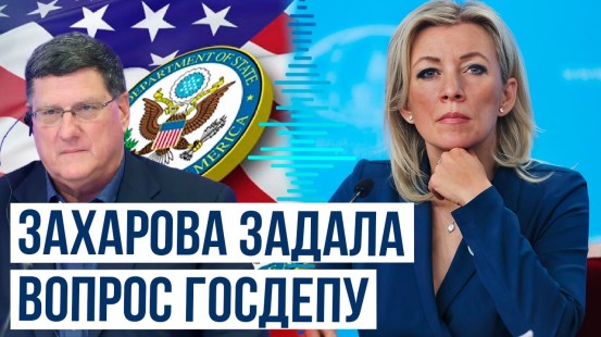 Захарова прокомментировала действия властей США против Скотта Риттера