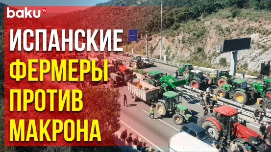 На границе с Францией испанские фермеры заблокировали шоссе