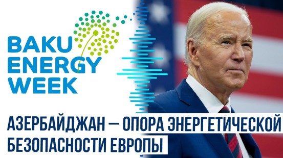 Джо Байден обратился к участникам Бакинской энергетической недели