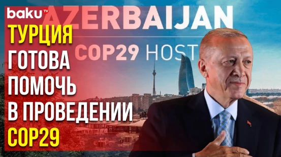 Президент Турции Реджеп Тайип Эрдоган направил письмо участникам Бакинской энергетической недели