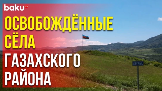 Госпогранслужба АР распространила кадры освобожденных сел Газахского района