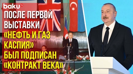 Президент о роли выставки «Нефть и газ Каспия» в преобразовании страны