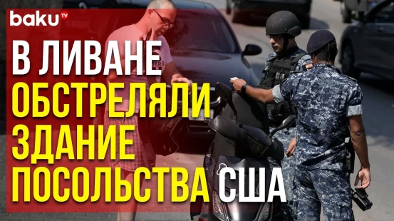 В бейрутском пригороде Авкар неизвестный открыл огонь по дипмиссии США