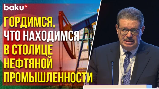 В Баку 5-6 июня проходит Бакинский энергетический форум