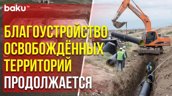 В Джебраильском районе прокладывают сети связи, интернета и телевидения