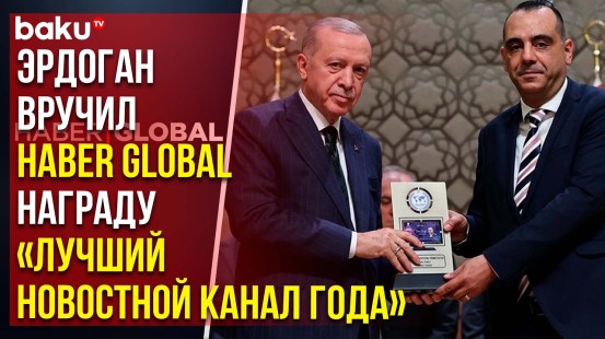 Победителем премии Anadolu Media в области СМИ стал телеканал HABER GLOBAL