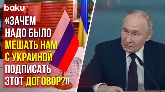 Путин о подписании мирного договора с Украиной