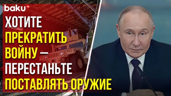Путин о прекращении боевых действий в Украине