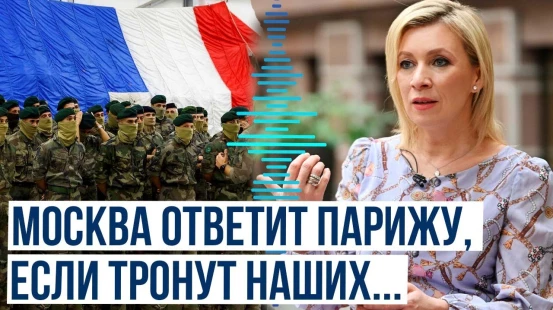 Мария Захарова прокомментировала заявление МИД Франции