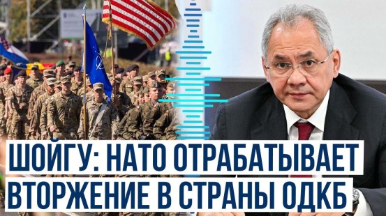 Секретарь Совбеза РФ Шойгу о наращивании военного присутствия на северных и западных рубежах ОДКБ