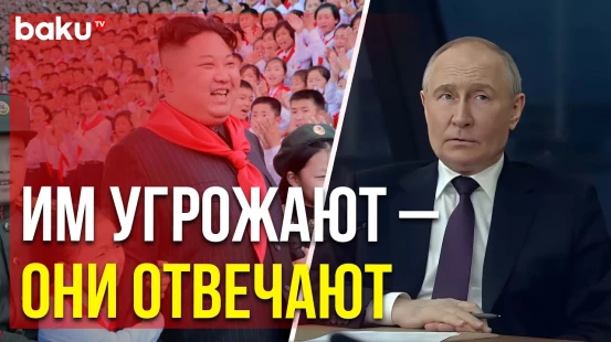 Путин об отношениях США и Северной Кореи