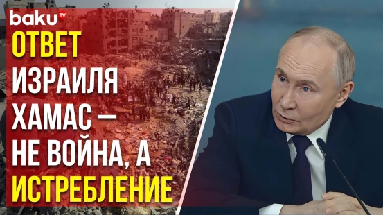 Путин назвал ситуацию вокруг Израиля и Палестины результатом действий США
