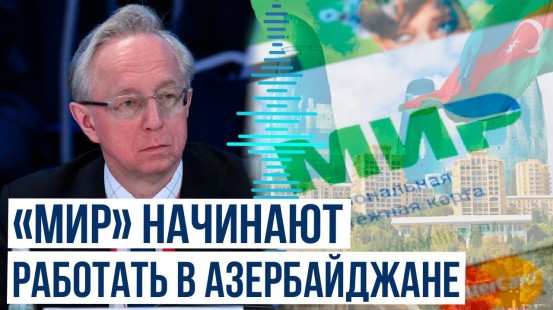 Михаил Галузин о функционировании российской платежной системы «Мир» в АР