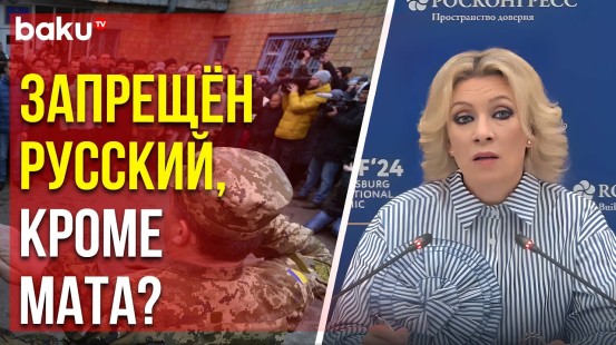 Мария Захарова о запрете говорить по-русски в украинских военкоматах
