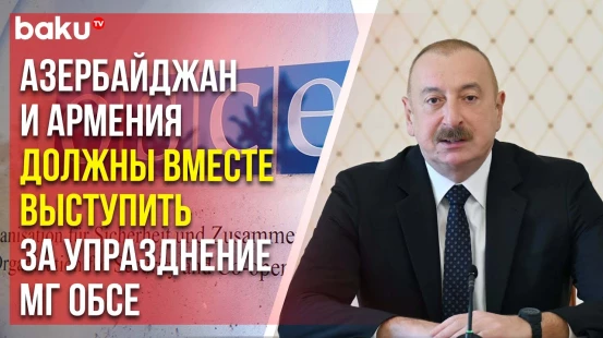Президент Азербайджана, отвечая главе парламента Турции, упомянул азербайджано-армянский процесс