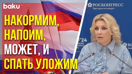 Мария Захарова о том, что надо сделать послам из других стран, чтоб им было комфортно в России