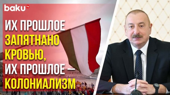 Президент Ильхам Алиев о давлении на Венгрию из-за её принципиальной позиции