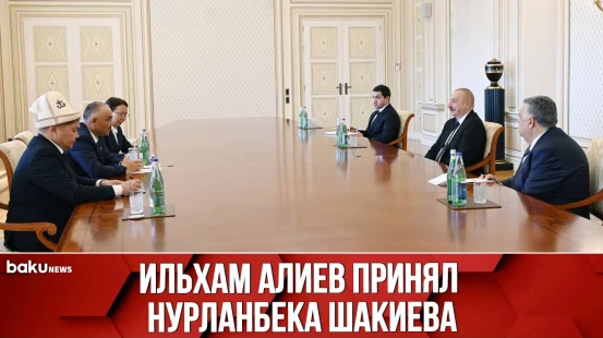 Президент Азербайджана принял главу парламента Кыргызстана