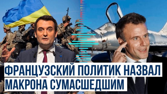 Лидер французской партии Флориан Филиппо прокомментировал решение Макрона по Украине