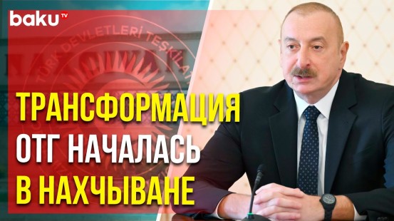 Ильхам Алиев о значении ОТГ и вероятном членстве в ней Турецкой республики Северного Кипра