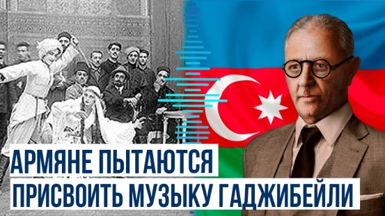 Азербайджан требует от Армении не присваивать произведения Узеира Гаджибейли