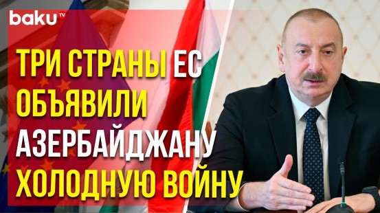 Ильхам Алиев о Евросоюзе и роли Венгрии в нём
