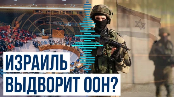 После внесения ЦАХАЛ в чёрный список Израиль введёт ограничения против ООН