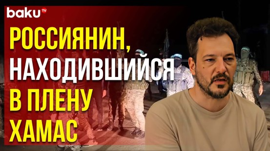 Отец бывшего пленного Хамас рассказал о том, как обращались с его сыном