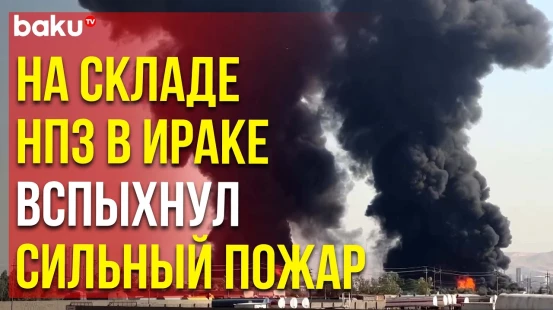 Сильный пожар на складе НПЗ в Ираке пытаются потушить около десяти пожарных команд