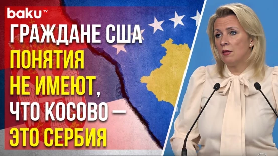 Захарова об игнорировании Западом резолюции ООН 1244 по Косово