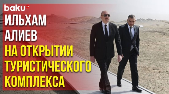 Президент Ильхам Алиев принял участие в открытии Туристического комплекса грязевых вулканов