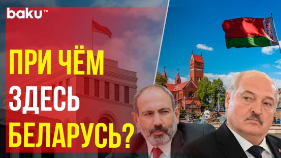 Беларусь отзывает своего посла в Армении для консультаций