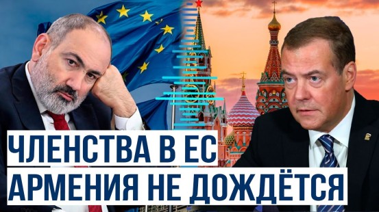 Дмитрий Медведев: «Обещания ЕС Еревану – всего лишь приманка в неоколониальной мышеловке»