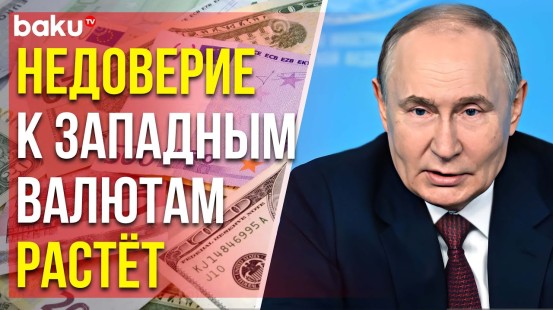 Путин заявил о росте недоверия к западным резервным валютам