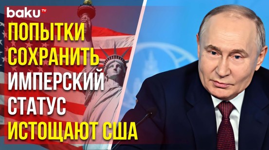 Путин обвинил США в попытках распространить свою идеологию на весь мир