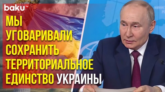 Путин заявил, что РФ со всей серьезностью относилась к минским соглашениям