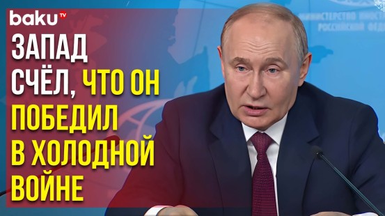 Путин о международных дискуссиях по созданию системы безопасности на совещании в МИД РФ