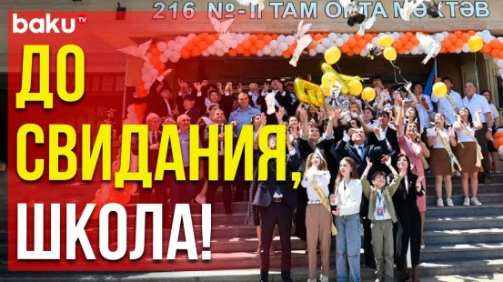 В школах Азербайджана прозвенел последний звонок
