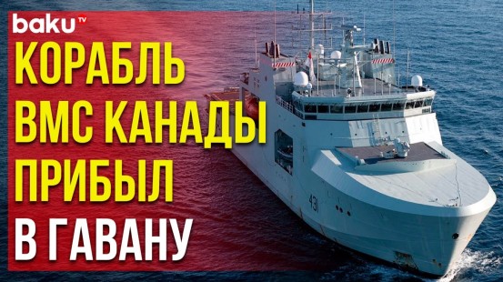 Патрульный корабль ВМС Канады прибыл в порт Гаваны