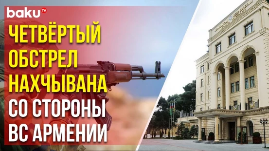 Подразделения ВС Армении подвергли обстрелу позиции армии Азербайджана