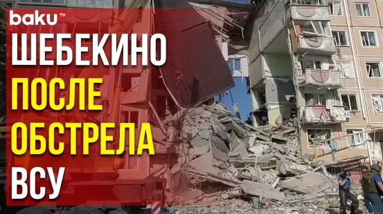 Число погибших в результате обрушения дома в Шебекино выросло