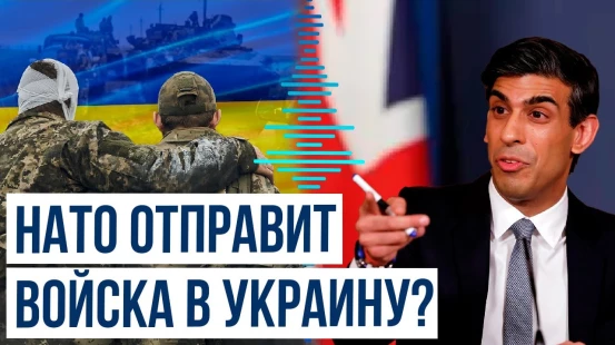 Риши Сунак об отправке войск НАТО в Украину
