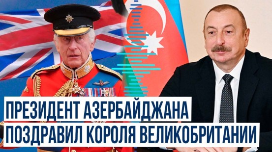 Президент АР Ильхам Алиев направил поздравительное письмо королю Великобритании Чарльзу III
