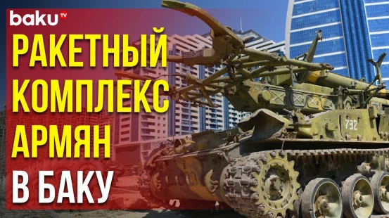 Парк военных трофеев в Баку пополнился новыми экспонатами в День национального спасения