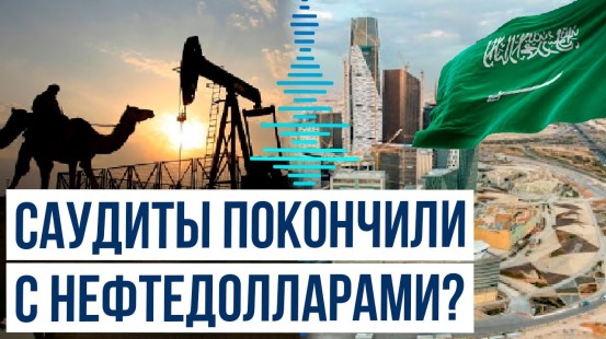 Саудовская Аравия отказалась от 50-летнего обязательства торговать нефтью только за доллары